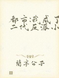 都市:我成了富二代反派小说阅读