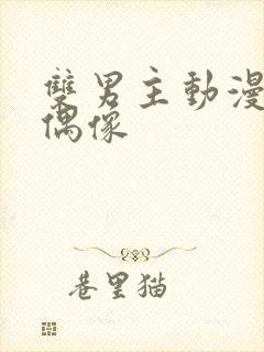 双男主动漫地下偶像