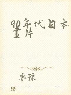 90年代日本动画片