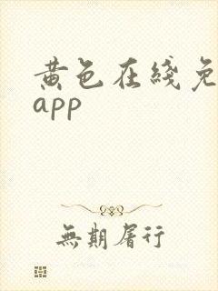 黄色在线免费看app