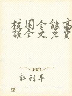 校园全能高手小说全文免费阅读