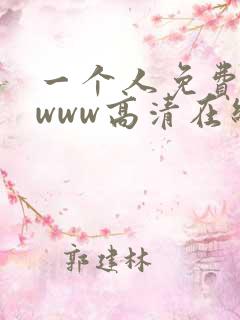 一个人免费看的www高清在线视频