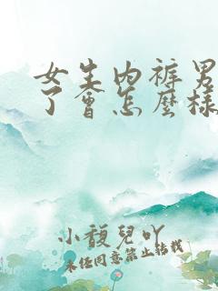 女生内裤男生穿了会怎么样