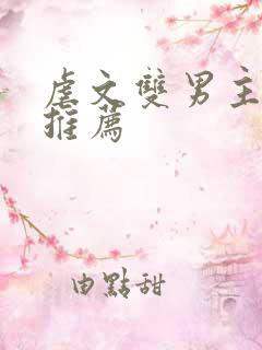 虐文双男主小说推荐