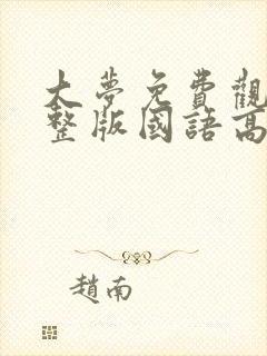 大梦免费观看完整版国语高清