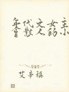 年代文女主特别会怼人的小说