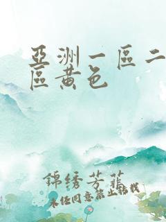 亚洲一区二区三区黄色