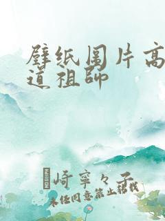 壁纸图片高清魔道祖师