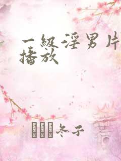 一级淫男片免费播放