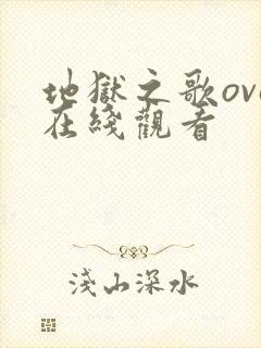 地狱之歌ova在线观看