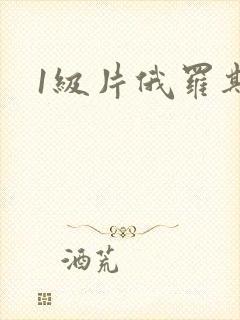 1级片俄罗斯