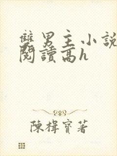 双男主小说在线阅读高h