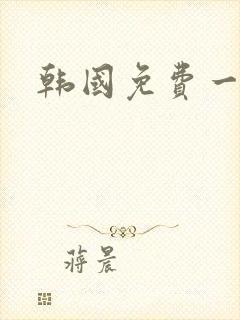 韩国免费一级片