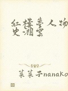 红楼梦人物评析史湘云