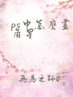 ps中怎么画五角星