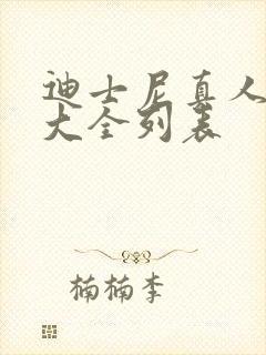 迪士尼真人电影大全列表