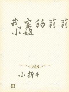 我家的莉莉安娜小姐