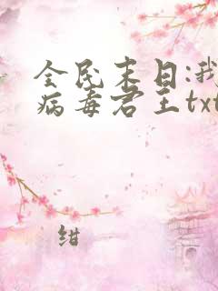 全民末日:我,病毒君王txt精校版