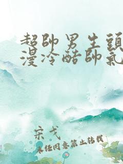 超帅男生头像动漫冷酷帅气