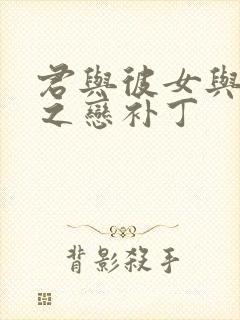 君与彼女与彼女之恋补丁