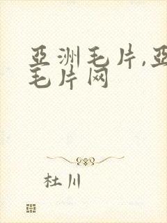 亚洲毛片,亚洲毛片网