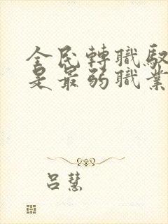 全民转职驭龙师是最弱职业笔趣阁