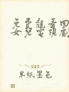 免费观看回来的女儿电视剧