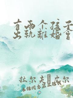 有两个孩子一方出轨离婚会怎么判