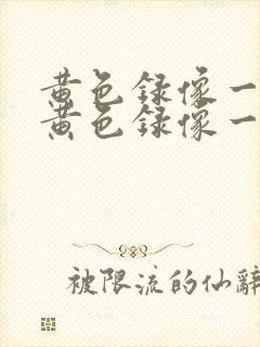 黄色录像一级片黄色录像一级片