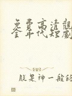 免费高清观看黄金年代短剧