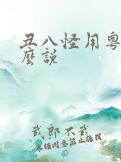 丑八怪用粤语怎么说