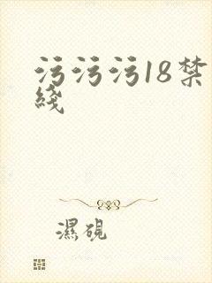 污污污18禁在线