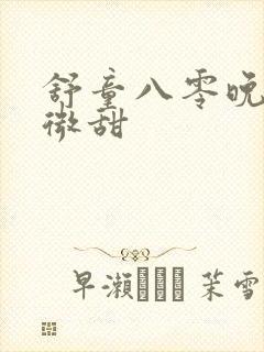 舒童八零晚风微微甜