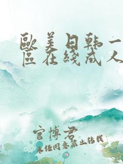 欧美日韩一区二区在线成人