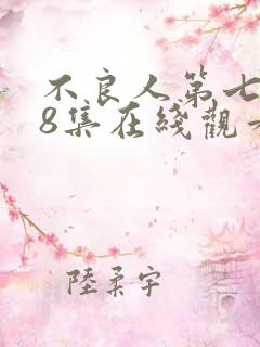 不良人第七季第8集在线观看