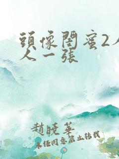 头像闺蜜2人一人一张