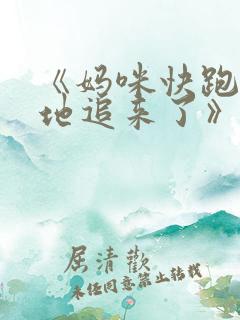 《妈咪快跑:爹地追来了》