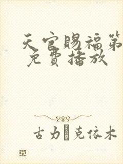 天官赐福第二季 免费播放