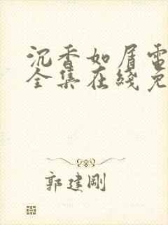 沉香如屑电视剧全集在线免费观看