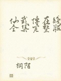 仙武传在线观看全集完整版高清