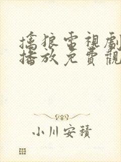 擒狼电视剧全集播放免费观看