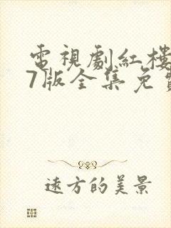 电视剧红楼梦87版全集免费观看完