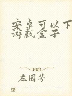 安卓可以下载的游戏盒子