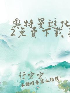 奥特曼进化格斗2免费下载手机版