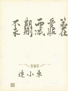 不期而爱第一季未删减版在线观看