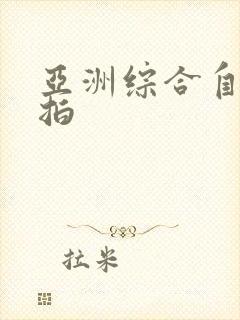 亚洲综合自拍偷拍