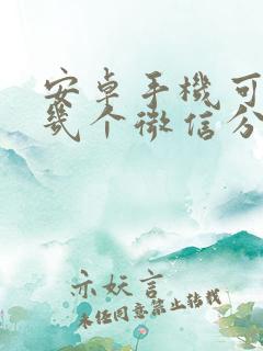 安卓手机可以用几个微信分身