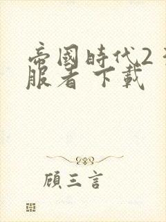 帝国时代2 征服者 下载