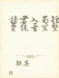 请君入局短剧免费观看完整版