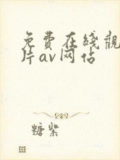 免费在线观看毛片av网站